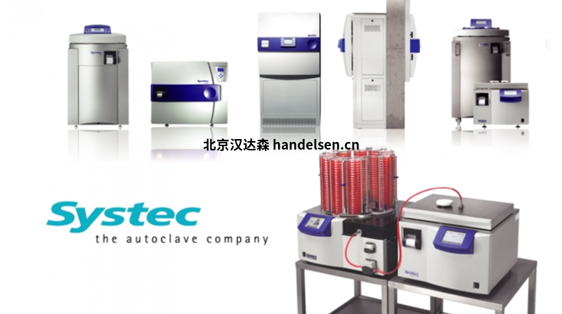 Systec柜式滅菌器 Systec H 系列 Systec柜式滅菌器 Systec H 系列