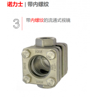 德國NORIS 液流目視指示器，流動視鏡,，流量指示器等配件